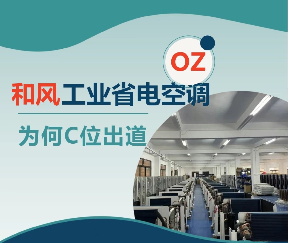 和風工業省電空調為何C位出道？
